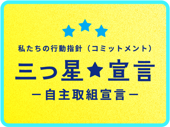 弊社が定める行動指針 三つ星★宣言 －自主取組宣言－