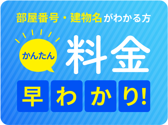 部屋番号 建物名がわかる方 かんたん料金早わかり