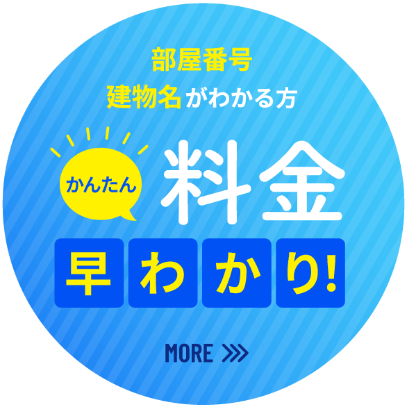 部屋番号 建物名がわかる方 かんたん料金早わかり