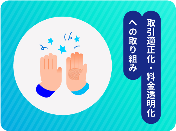 取引適正化・料金透明化への取り組み