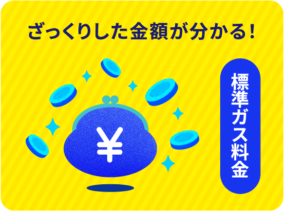 ざっくりした金額が分かる！ガス料金